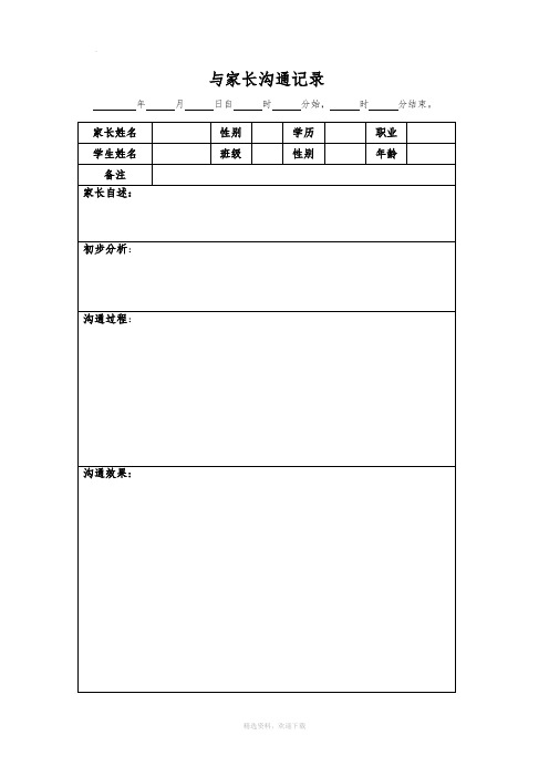 小学心理教师与家长沟通记录表