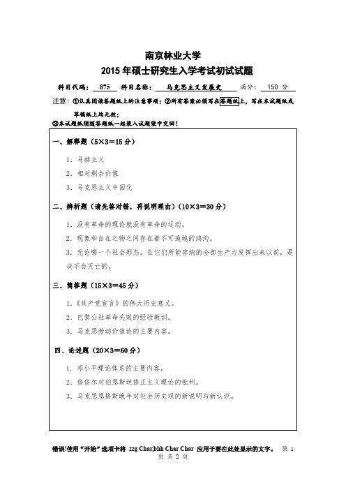 南京林业大学马克思主义发展史2015年考研真题