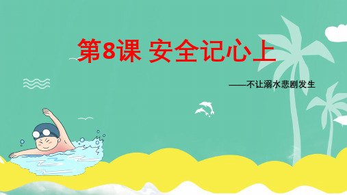  部编版道德与法治三年级上册8安全记心上 不让溺水悲剧发生(课件)