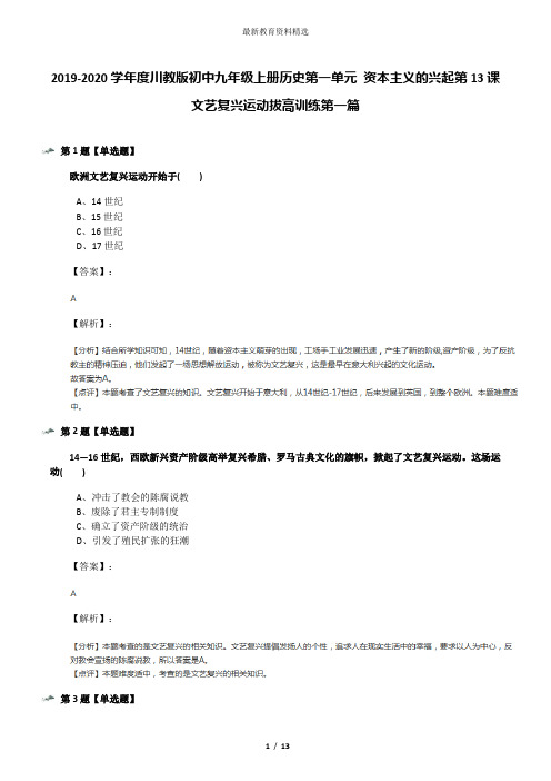 2019-2020学年度川教版初中九年级上册历史第一单元 资本主义的兴起第13课 文艺复兴运动拔高训练第一篇