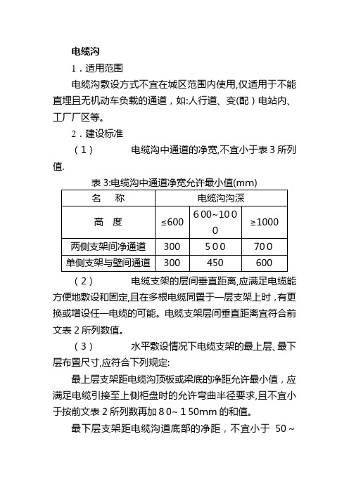 1、电缆沟、电缆排管、电缆井土建工程技术要求