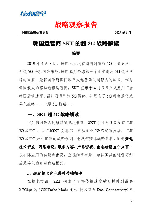 中国移动通信研究院 - 韩国运营商SKT的超5G战略解读