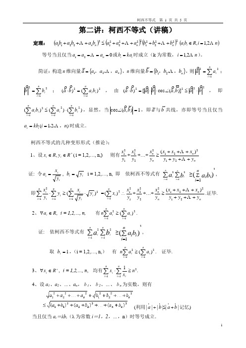 第二讲  柯西不等式(学生版)