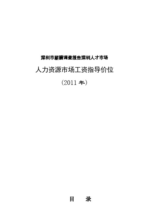 深圳市薪酬调查报告深圳人才市场