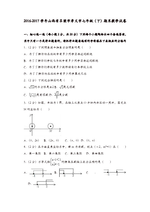 2016-2017学年吕梁市孝义市七年级下期末数学试卷含答案解析新人教版