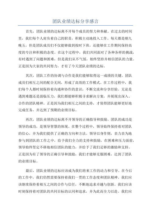 团队业绩达标分享感言