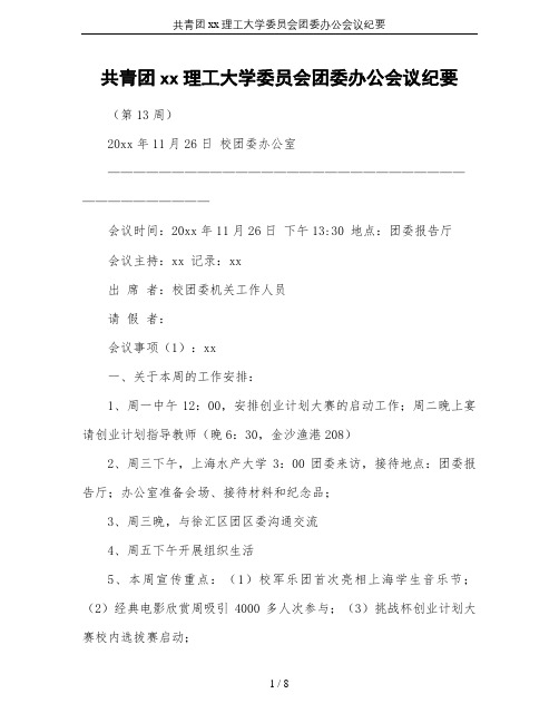 共青团xx理工大学委员会团委办公会议纪要