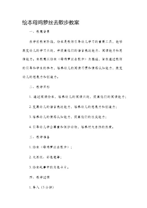 绘本母鸡萝丝去散步市公开课获奖教案省名师优质课赛课一等奖教案