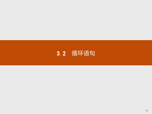 2020秋新版高中数学北师大版必修3课件:第二章算法初步 2.3.2 .pptx