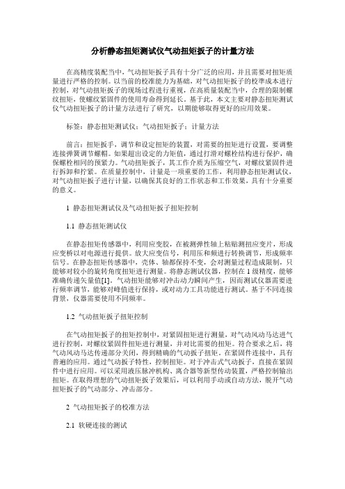 分析静态扭矩测试仪气动扭矩扳子的计量方法