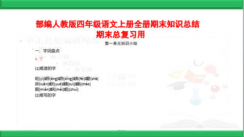 部编人教语文四年级上册：全册1-8单元小结   期末期中复习知识要点归纳精品课件1