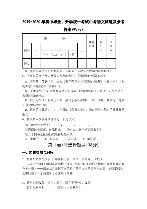 2019-2020年初中毕业、升学统一考试中考语文试题及参考答案(Word)