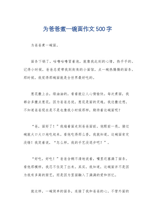 为爸爸煮一碗面作文500字