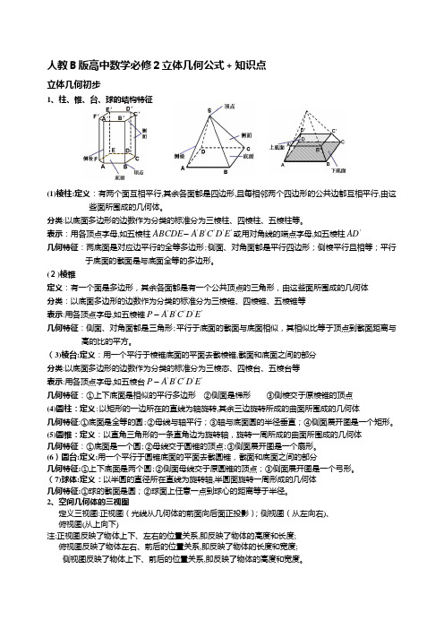 「人教B版高中数学必修2立体几何公式知识点」