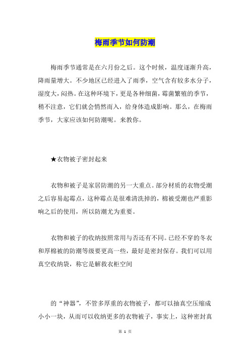 梅雨季节如何防潮