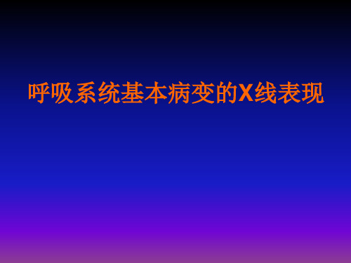 呼吸系统X线基本病变