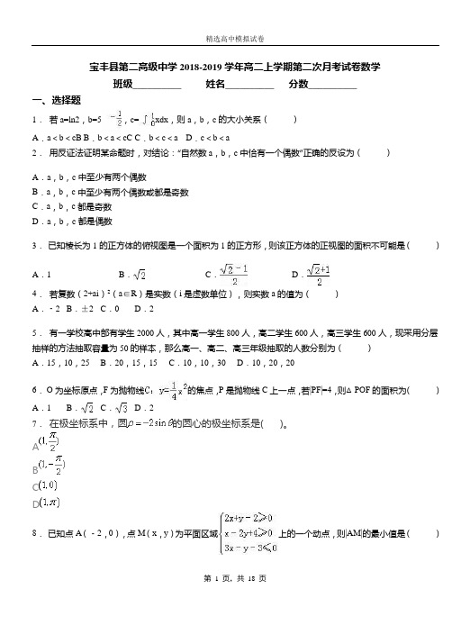 宝丰县第二高级中学2018-2019学年高二上学期第二次月考试卷数学