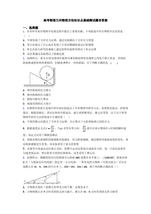 高考物理兰州物理方法知识点基础测试题含答案