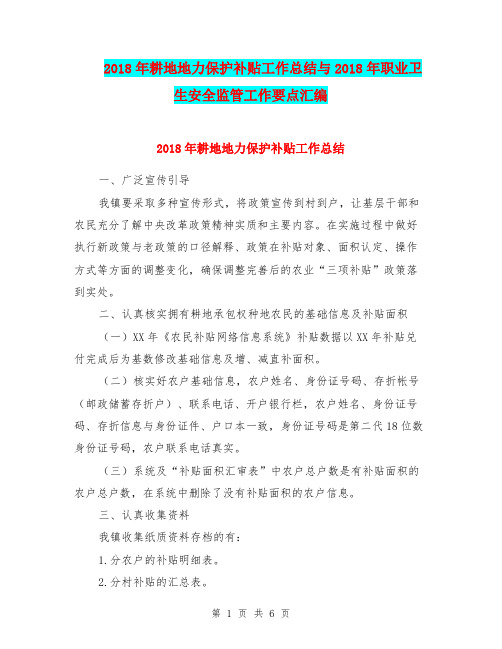 2018年耕地地力保护补贴工作总结与2018年职业卫生安全监管工作要点汇编