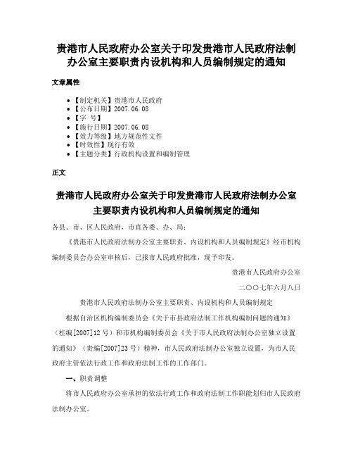 贵港市人民政府办公室关于印发贵港市人民政府法制办公室主要职责内设机构和人员编制规定的通知