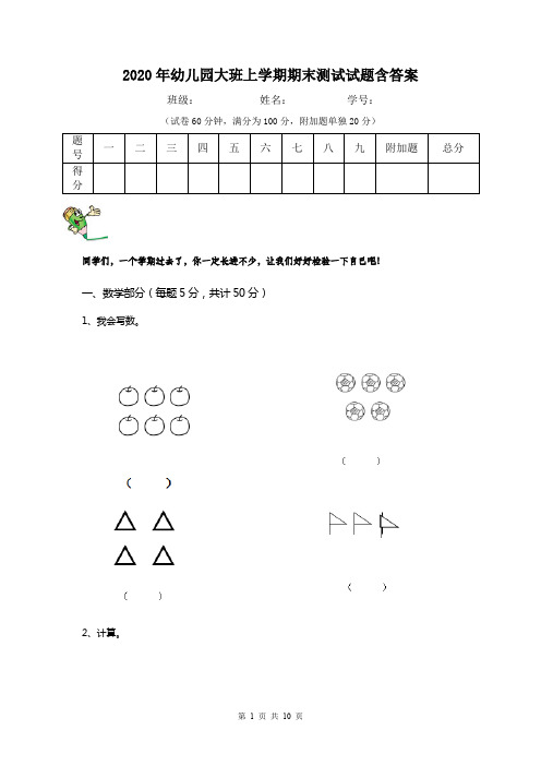 2020年幼儿园大班上学期期末测试试题含答案