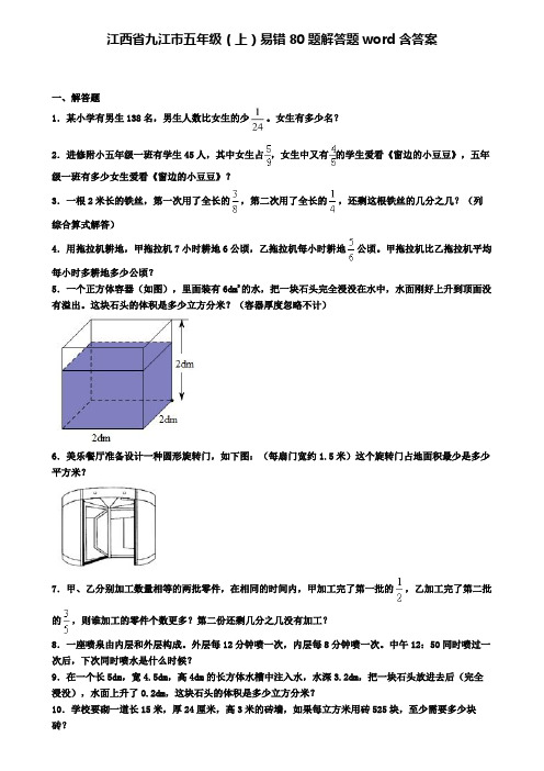 江西省九江市五年级(上)易错80题解答题word含答案