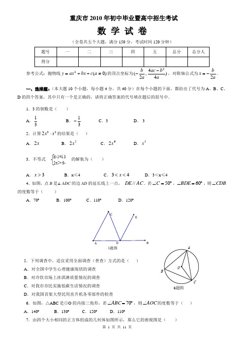 2010年重庆市初中考试