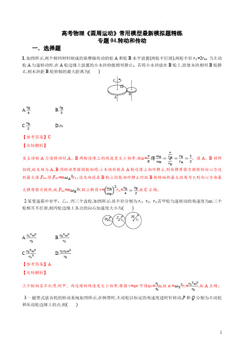 2023年高考物理圆周运动最新模拟题精练-转动和传动(解析版)