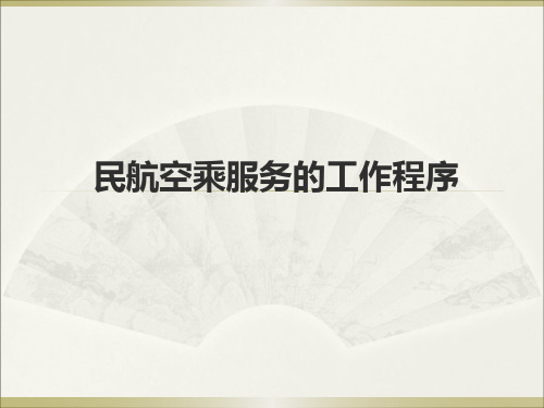 第二章 民航空乘服务的工作程序