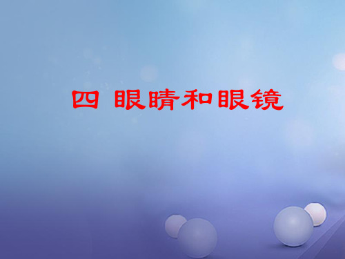 -学年八年级物理下册6.4眼睛和眼镜公开课PPT课件