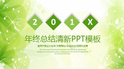 绿色清新2018年终总结计划通用动态PPT通用模板