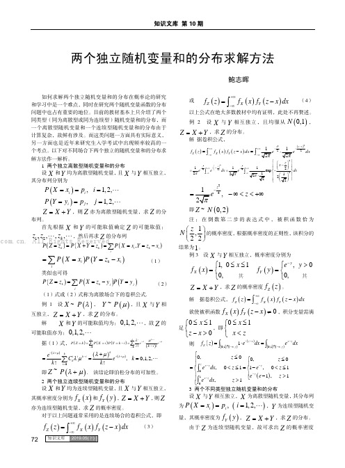 两个独立随机变量和的分布求解方法