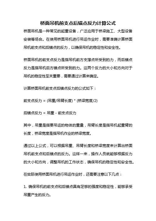 桥面吊机前支点后锚点反力计算公式