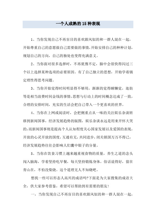 一个人成熟的15种表现