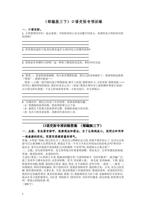 部编版三年级下册语文【口语交际】专项训练(含答案)