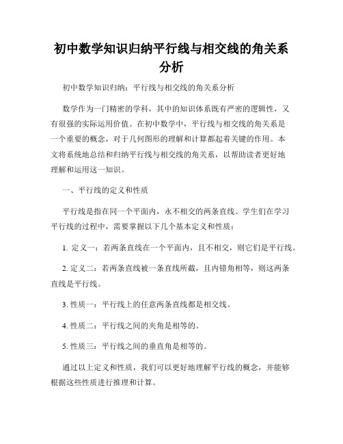 初中数学知识归纳平行线与相交线的角关系分析