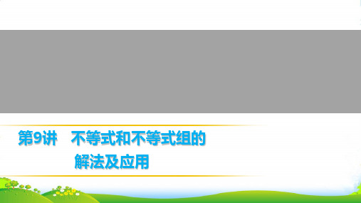 人教版数学九年级上册第9讲 不等式和不等式组的解法及应用-课件