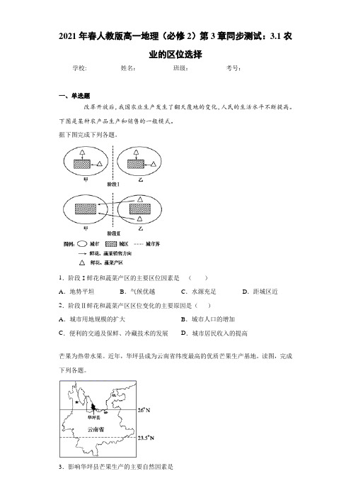 2021年春人教版高一地理(必修2)第3章同步测试：3.1农业的区位选择