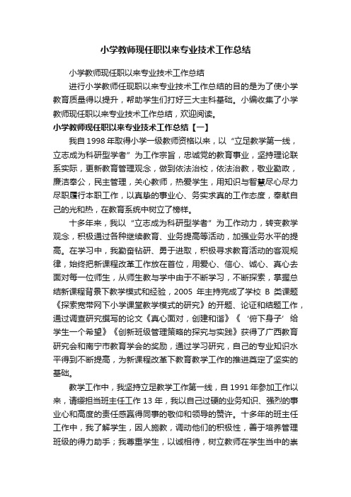 小学教师现任职以来专业技术工作总结