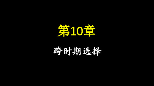 《中级微观经济学》教材第10章 跨时期选择