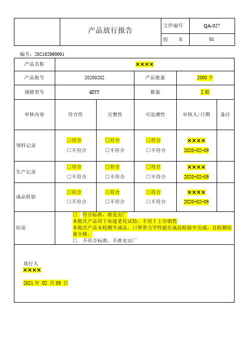 产品放行报告成品检验报告