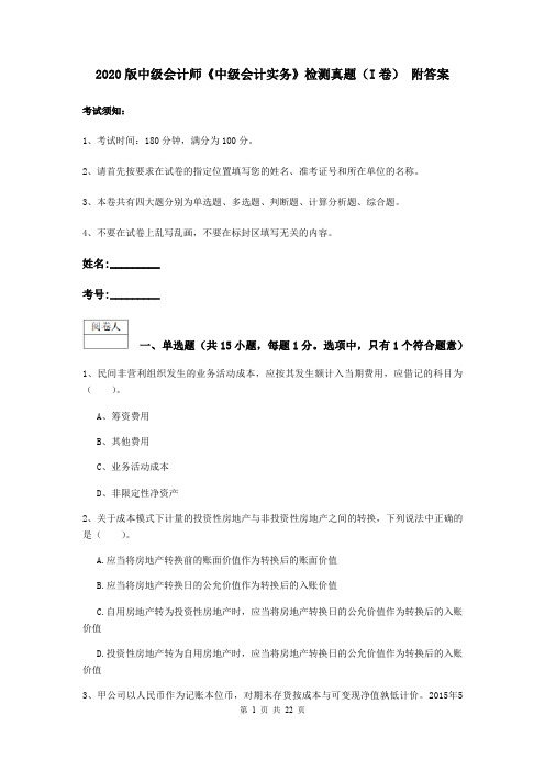 2020版中级会计师《中级会计实务》检测真题(I卷) 附答案