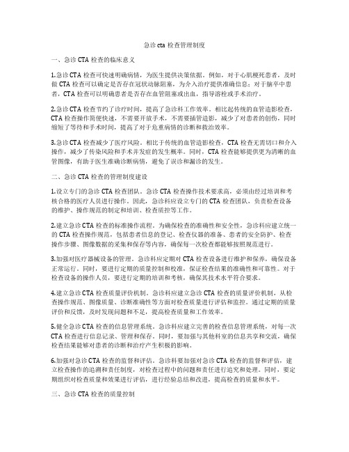 急诊cta检查管理制度