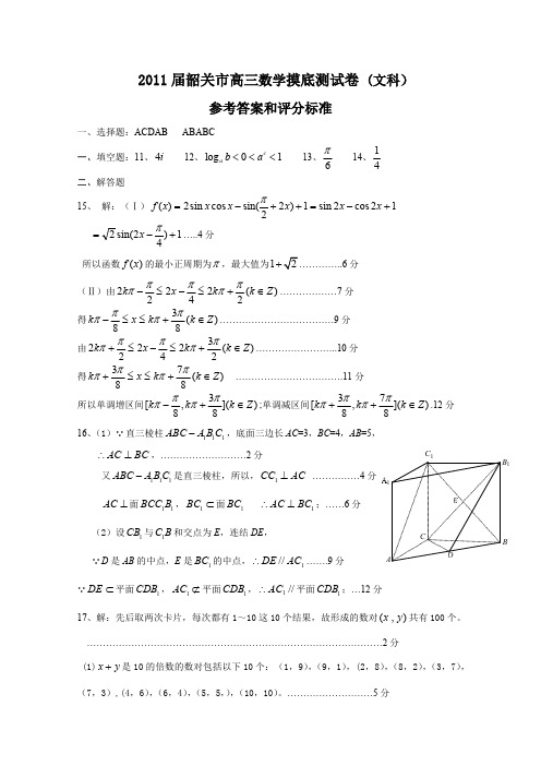 2011届韶关市高三数学摸底测试卷 (文科)参考答案和评分标准1 