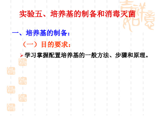 微生物实验05培养基的制备和消毒灭菌资料.