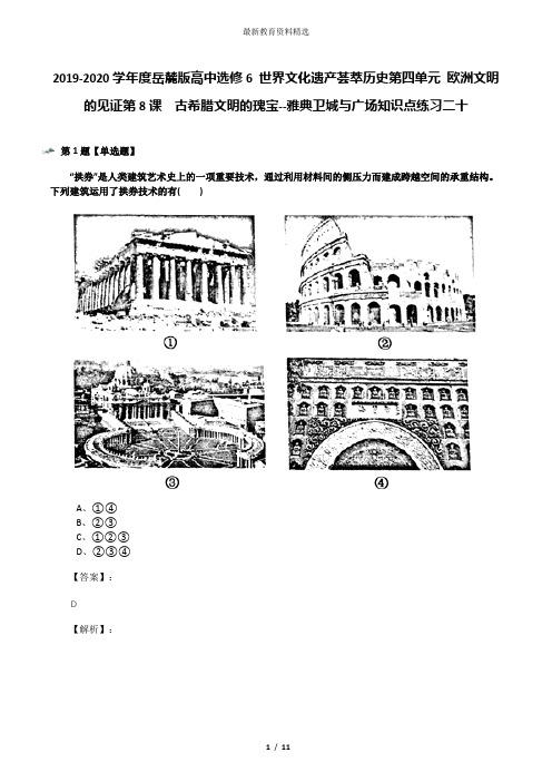 2019-2020学年度岳麓版高中选修6 世界文化遗产荟萃历史第四单元 欧洲文明的见证第8课  古希腊文明的瑰宝--