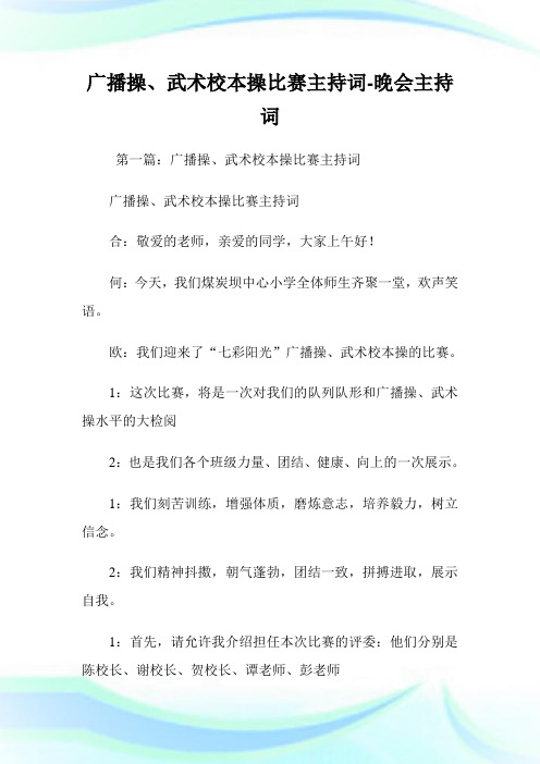 广播操、武术校本操比赛主持词-晚会主持词.doc