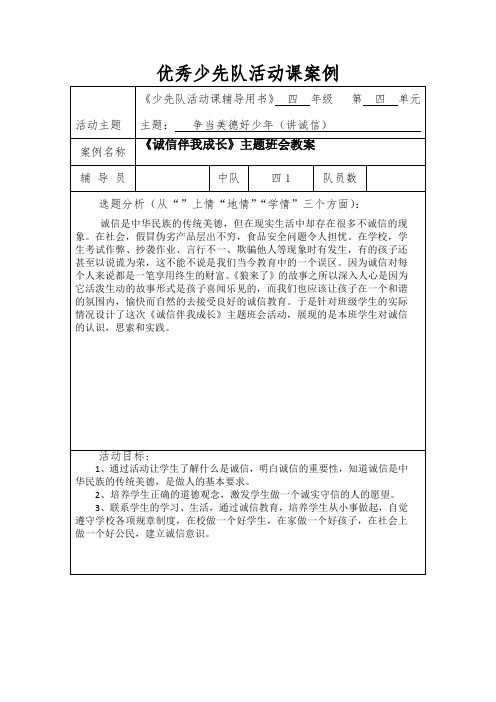1四年级少先队活动:争当美德好少年(讲诚信)