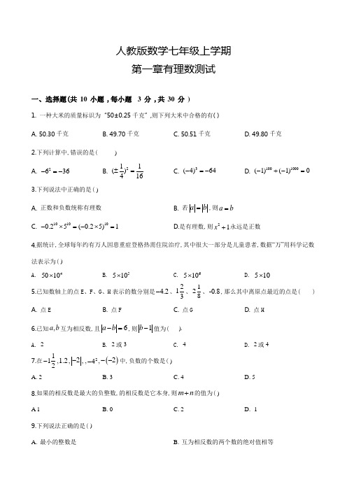 人教版数学七年级上册第一章有理数《单元检测卷》含答案