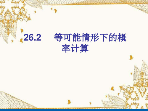 沪科版九年级下册数学： 26. 5 等可能情形下概率的特征 (共15张PPT)